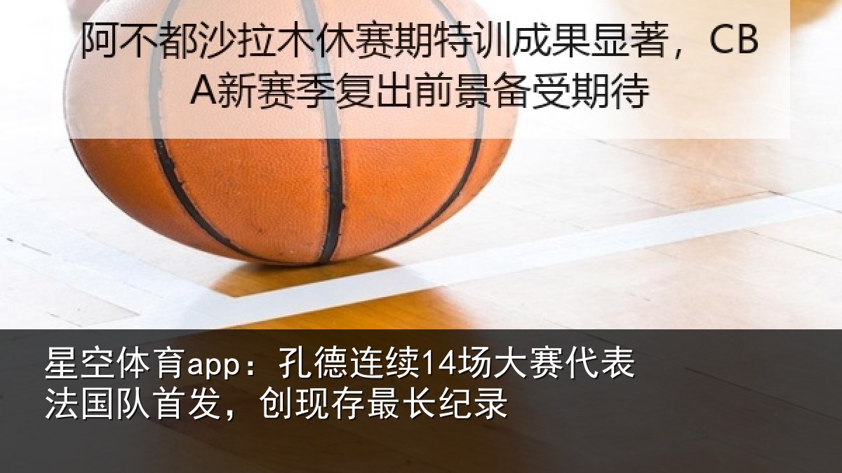 星空体育app：孔德相关情况国队相关情况录