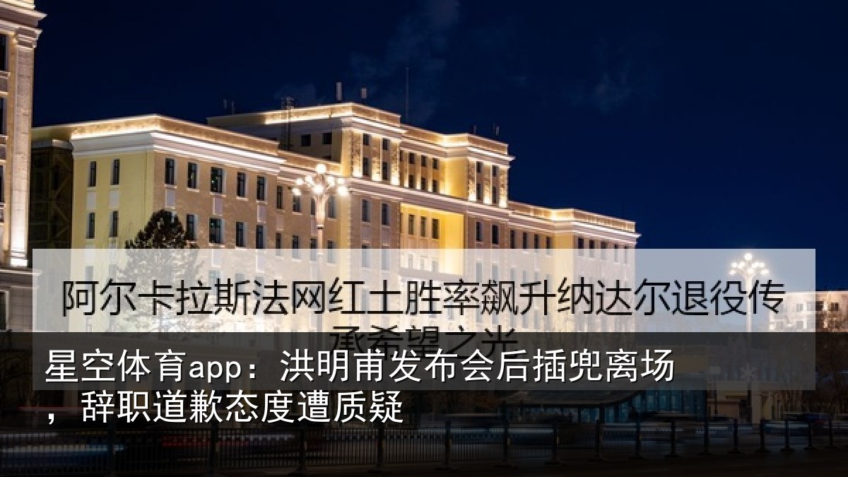 星空体育app：洪明相关情况场辞相关情况