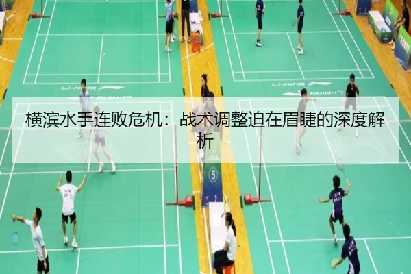 横滨水手连败危机：战术调整迫在眉睫的深度解析