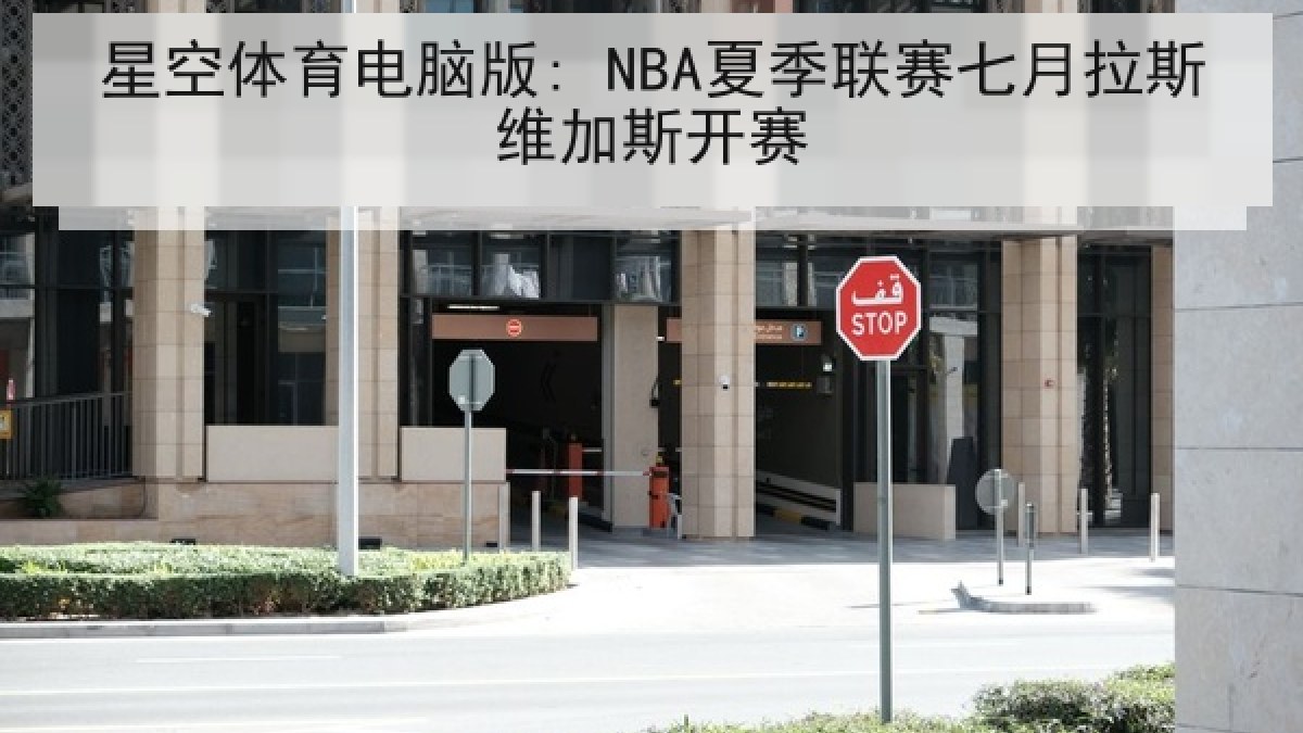 星空体育电脑版: NBA夏季联赛七月拉斯维加斯开赛