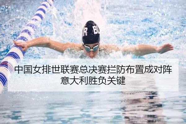 中国女排世联赛总决赛拦防布置成对阵意大利胜负关键