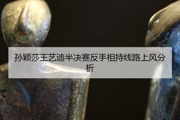 sun-ying-sha-wang-yi-di-ban-jue-sai-fan-shou-xiang-chi-xian-lu-shang-feng-fen-xi-2-841.jpg