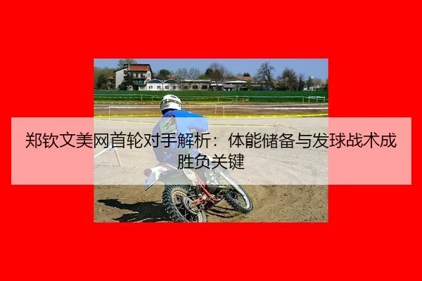 zheng-qin-wen-mei-wang-shou-lun-dui-shou-jie-xi-ti-neng-chu-bei-yu-fa-qiu-zhan-shu-cheng-sheng-fu-guan-jian-2-642.jpg