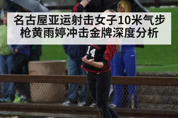 名古屋亚运射击女子10米气步枪黄雨婷冲击金牌深度分析