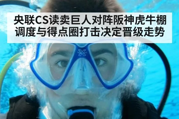 央联CS读卖巨人对阵阪神虎牛棚调度与得点圈打击决定晋级走势